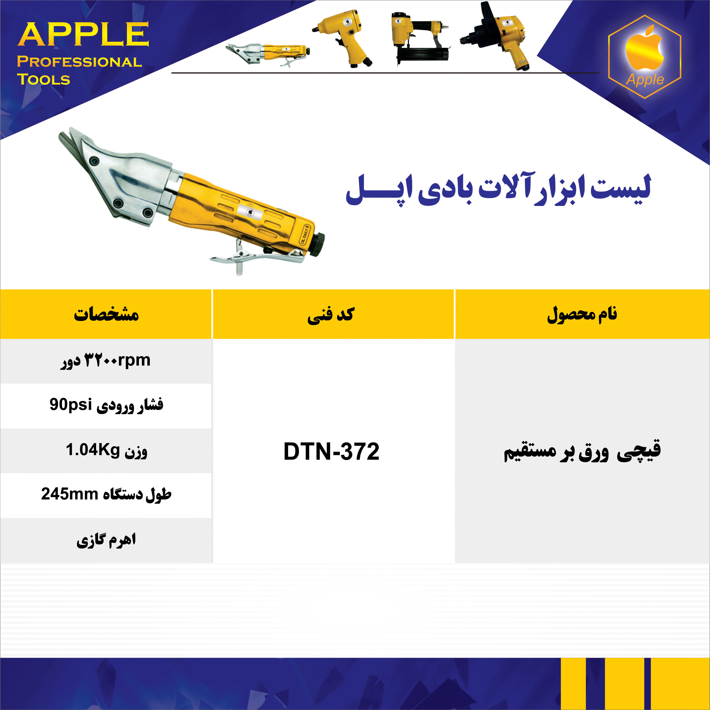 قیچی ورق بر مستقیم apple مدل DTN 372